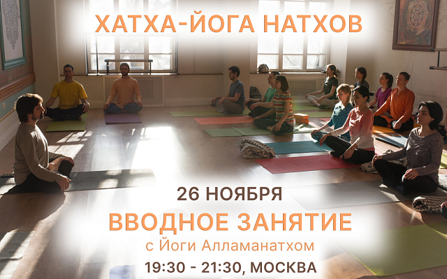 Вводное занятие по йоге Натхов 26.11.2025